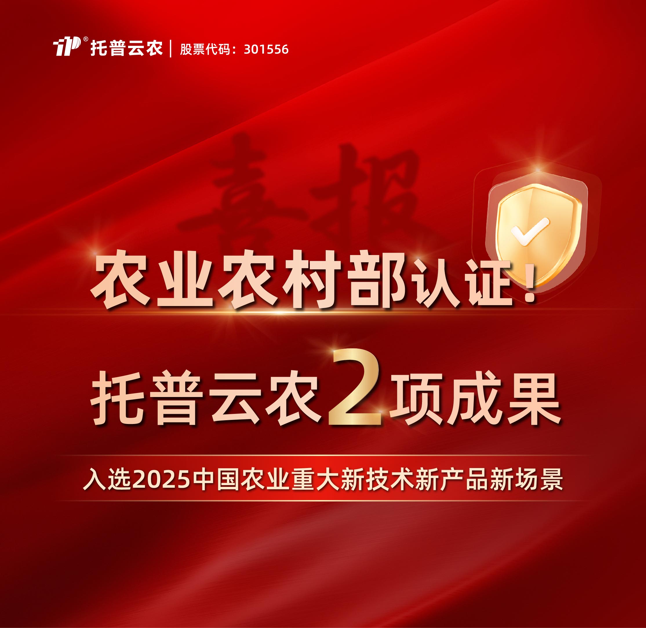 大會(huì)見(jiàn)證！托普云農(nóng)兩項(xiàng)成果入選2025中國(guó)農(nóng)業(yè)重大新技術(shù)新產(chǎn)品新場(chǎng)景